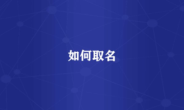 如何取名