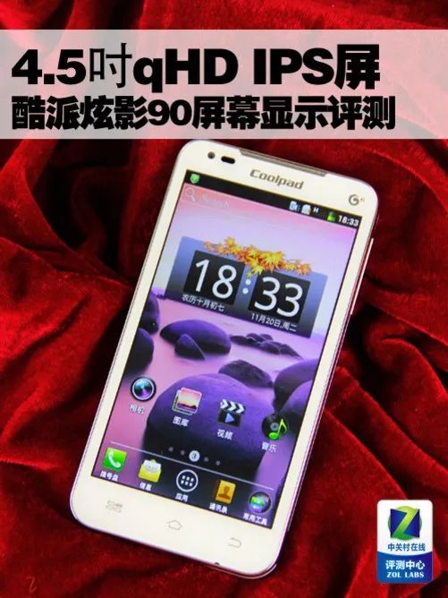 4.5吋qHD IPS屏 酷派炫影90屏幕显示评测