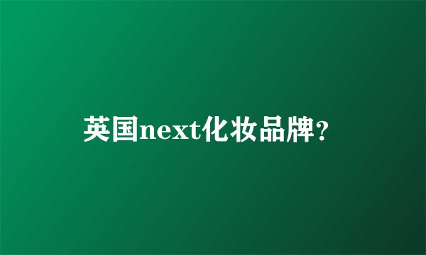 英国next化妆品牌？