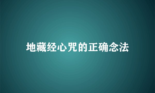 地藏经心咒的正确念法
