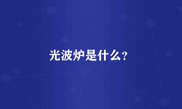 光波炉是什么？