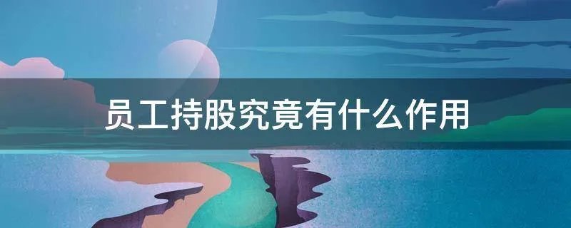 员工持股究竟有什么作用