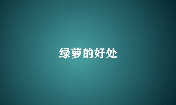 绿萝的好处