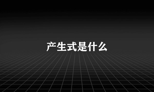 产生式是什么