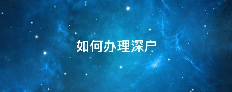 如何办理深户