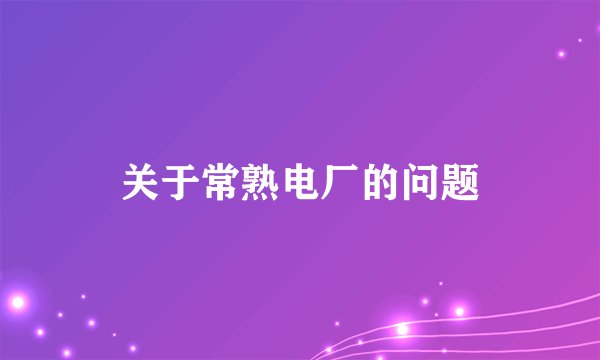 关于常熟电厂的问题