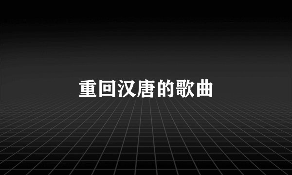 重回汉唐的歌曲
