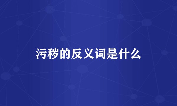 污秽的反义词是什么