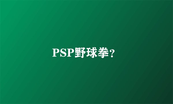 PSP野球拳？