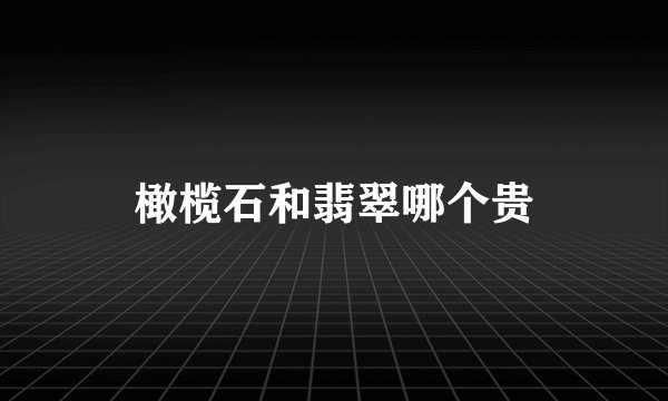 橄榄石和翡翠哪个贵