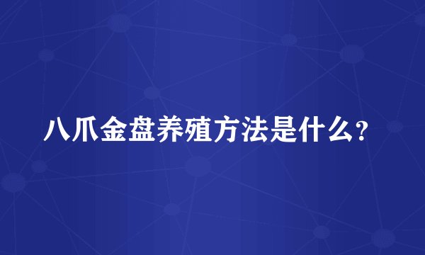 八爪金盘养殖方法是什么？