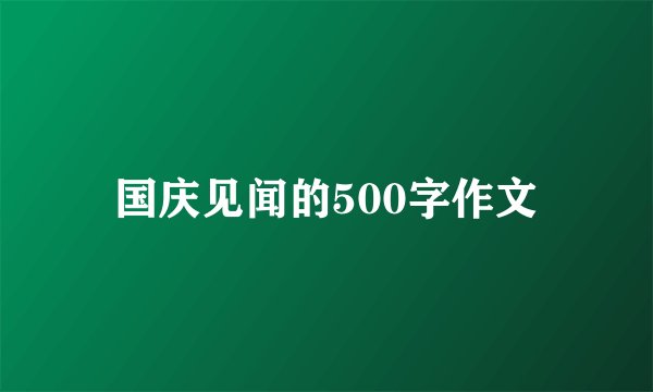 国庆见闻的500字作文