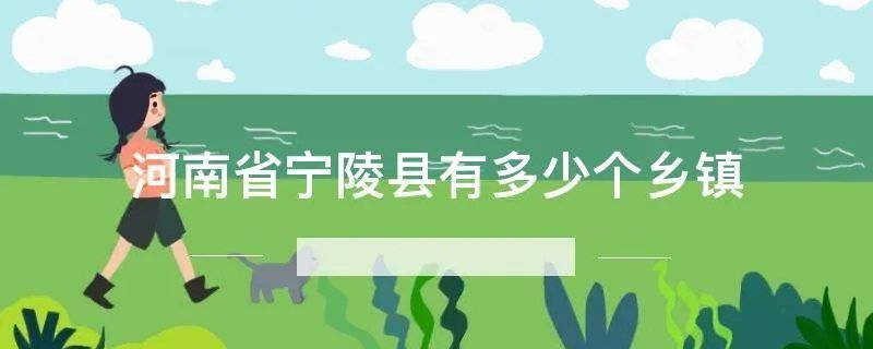 河南省宁陵县有多少个乡镇