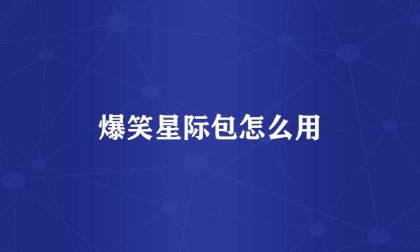 爆笑星际包怎么用