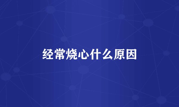经常烧心什么原因