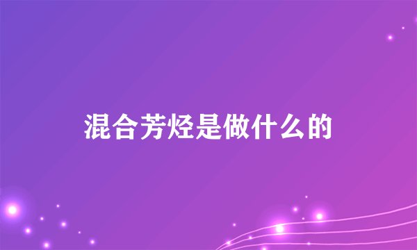混合芳烃是做什么的