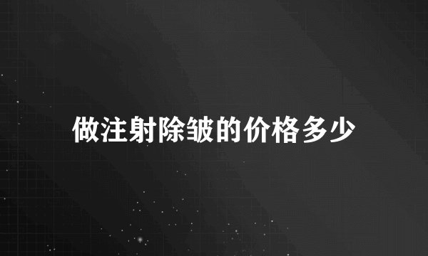 做注射除皱的价格多少