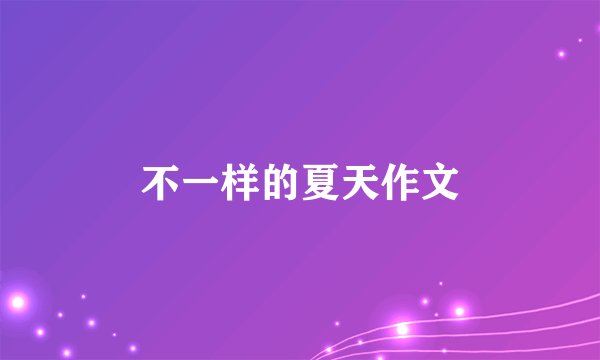 不一样的夏天作文
