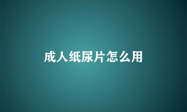 成人纸尿片怎么用