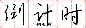 倒计时