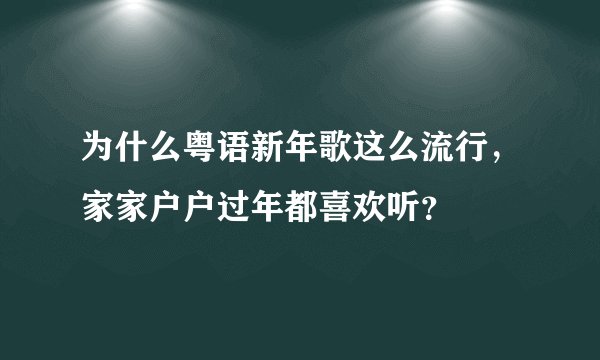 为什么粤语新年歌这么流行，家家户户过年都喜欢听？