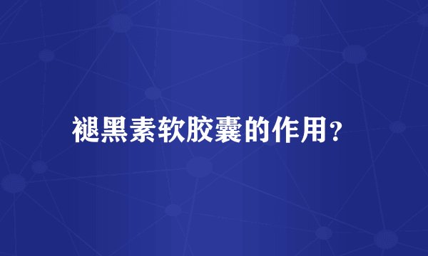 褪黑素软胶囊的作用？