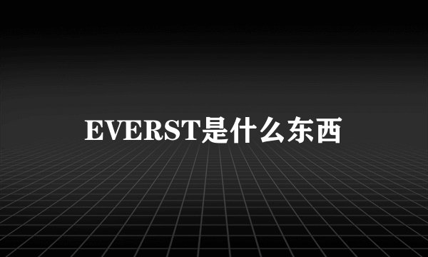 EVERST是什么东西