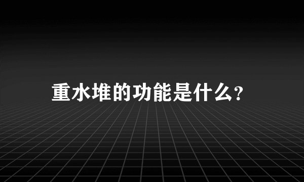 重水堆的功能是什么？