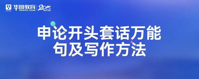 申论开头套话万能句及写作方法
