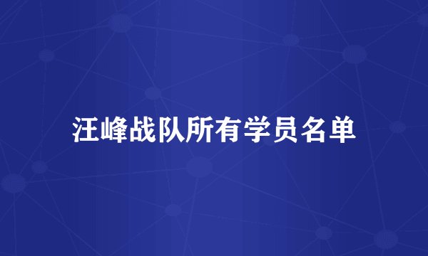汪峰战队所有学员名单