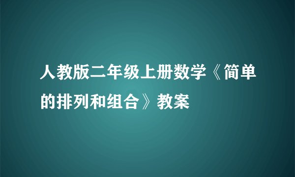 人教版二年级上册数学《简单的排列和组合》教案