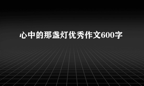 心中的那盏灯优秀作文600字