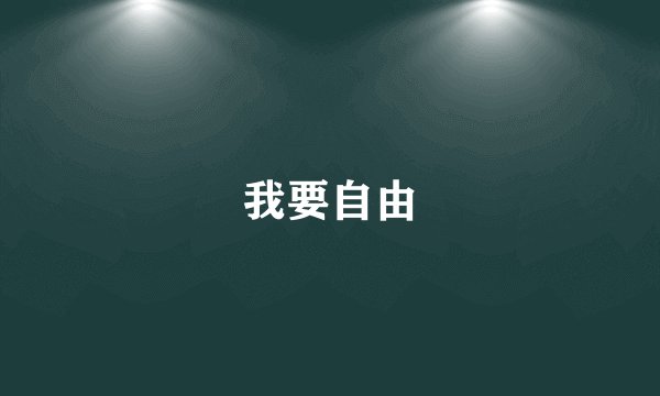 我要自由