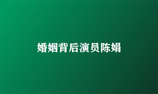 婚姻背后演员陈娟