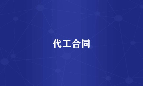 代工合同