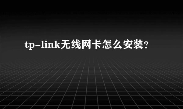 tp-link无线网卡怎么安装?