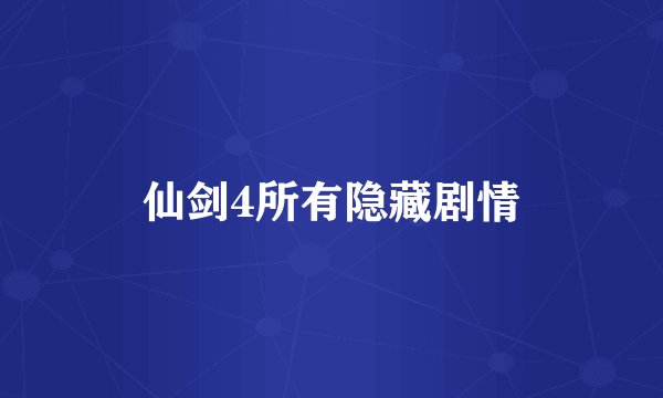 仙剑4所有隐藏剧情
