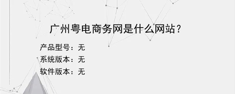 广州粤电商务网是什么网站？？