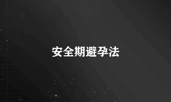 安全期避孕法