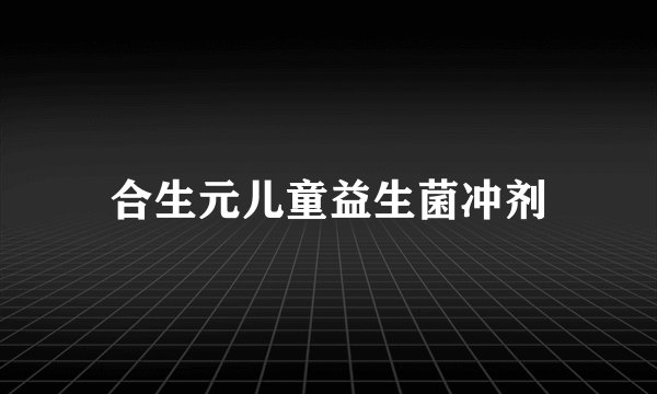 合生元儿童益生菌冲剂