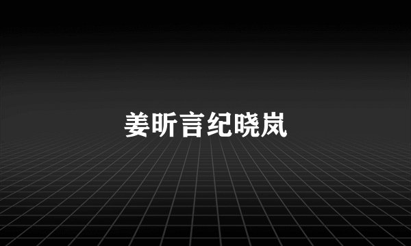 姜昕言纪晓岚