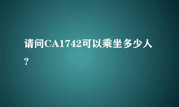 请问CA1742可以乘坐多少人?
