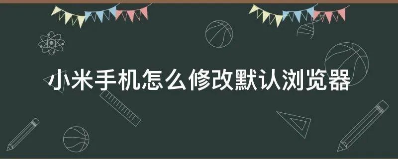 小米手机怎么修改默认浏览器