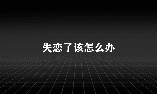 失恋了该怎么办