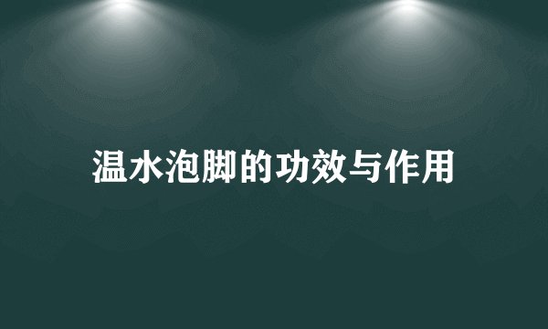 温水泡脚的功效与作用