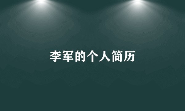 李军的个人简历