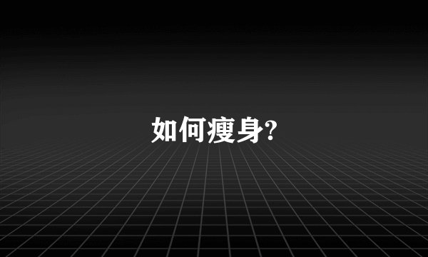 如何瘦身?