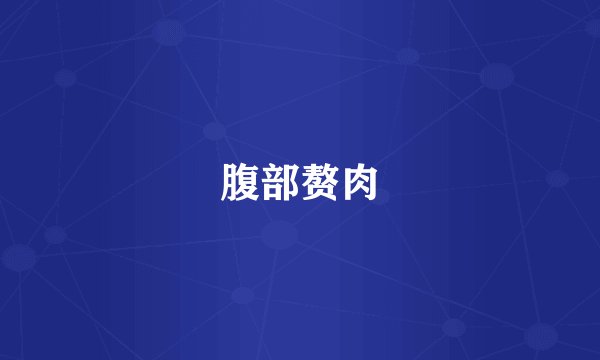 腹部赘肉