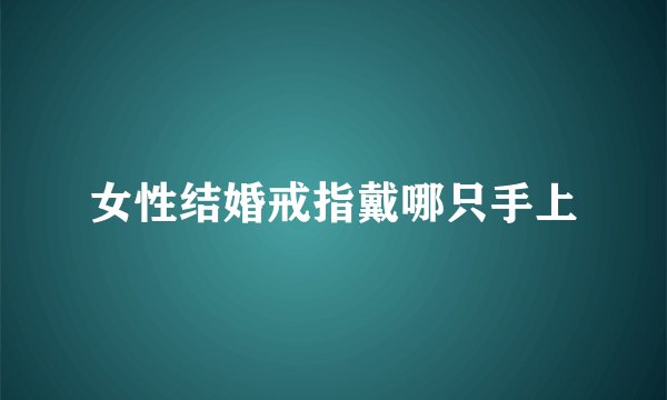 女性结婚戒指戴哪只手上
