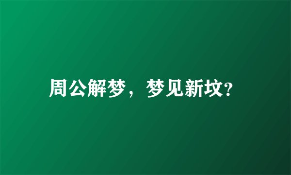 周公解梦，梦见新坟？
